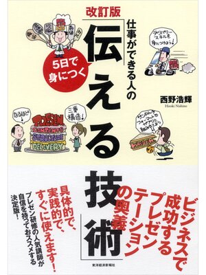 cover image of 仕事ができる人の5日で身につく｢伝える技術｣改訂版